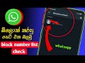 How To Check Whatsapp Block Number List Whatsapp Block Number Sinhala SLdamiya