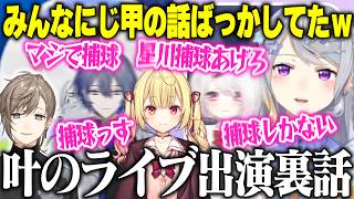 叶のライブに出演して改めて叶の人柄に感服したでろーんとにじ甲の話で持ちきりだったライブの裏話【にじさんじ/切り抜き/樋口楓/叶/椎名唯華/星川サラ/小柳ロウ】