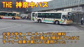 THE 神奈中バス🟨北里大学オープンキャンパスの無料スクールバス、さ300番台を期待してたけどすべて一般乗合車による運用だった・・・ #神奈川中央交通