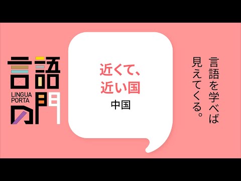 スペイン語学科 【京都外大】言語の門「中国語編：近くて、近い国　中国」
