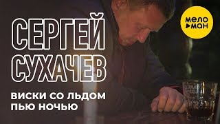 Сергей Сухачёв - Виски со льдом пью ночью