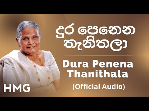 දුර පෙනෙන තැනිතලා - Dura Penena Thanithala (Official Audio)