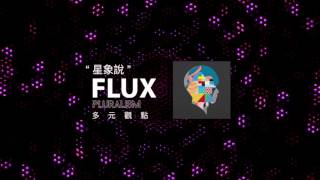 FLUX - 星象說 《多元觀點》PLURALISM