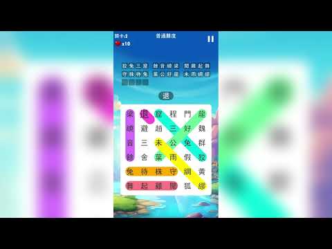 成語接龍大闖關：非常好玩的單機益智小遊戲 Video