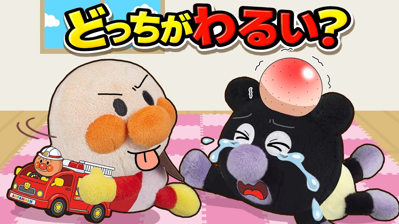 どっちが悪い？アンパンマンとバイキンマンがケンカしちゃった！消防車かえして！おままごと 幼児向け 教育