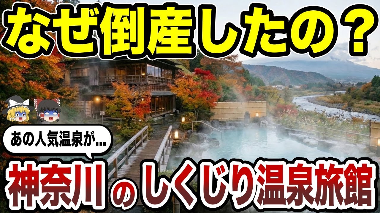 【日本地理】神奈川県の人気温泉だったのに...実は倒産していた温泉旅館10選【ゆっくり解説】