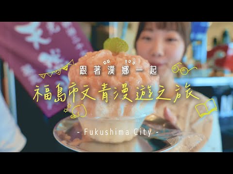 跟著“漢娜”一起 福島市文青漫遊之旅