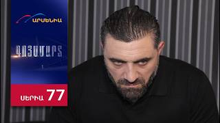 Գոյամարտ, Սերիա 77 / Goyamart