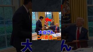 大谷翔平がトランプ大統領に大絶賛される...さらに執務室の中へ#大谷 #大谷翔平 #shorts