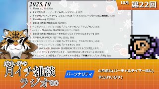 虎丸・矛の月イチ雑談ラジオ(仮)｜デジモントーク生放送　#22