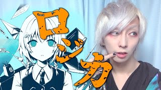 原曲キーでロジカを歌ってみた / ましゅー - Vocal Cover.【かいりきベア】