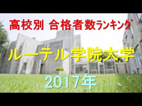 臨床検査学科 ルーテル学院大学 高校別合格者数ランキング 2017年【グラフでわかる】