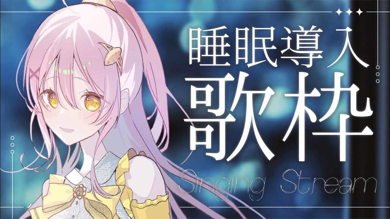 【歌枠 / KARAOKE】バラード縛りで歌います✨睡眠のお供にいかがですか？  #vsinger #ひまらいぶ