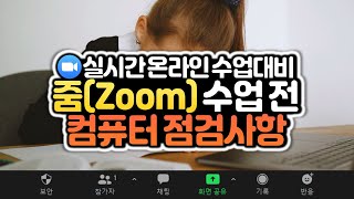 줌(Zoom) 튕김 현상 방지 화상수업 전 PC 확인사항! 줌 사용법 간단 매뉴얼 6편(선생님용)