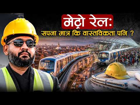 काठमाडौंमा मेट्रो रेल : सपना मात्र कि वास्तविकता पनि ?