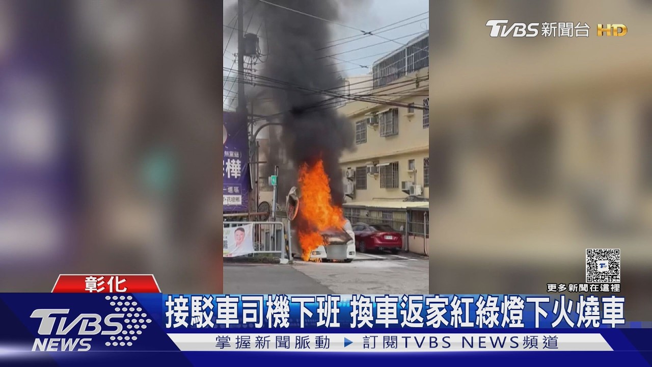 路人急喊「漏油」！彰化白車秒成火球　駕駛驚險逃生畫面曝