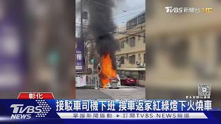 路人急喊「漏油」!彰化白車秒成火球 駕駛驚險逃生畫面曝
