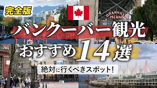 【カナダ旅行】バンクーバー定番の観光スポット14選 | 写真スポット | ダウンタウン周辺 | ワーホリ