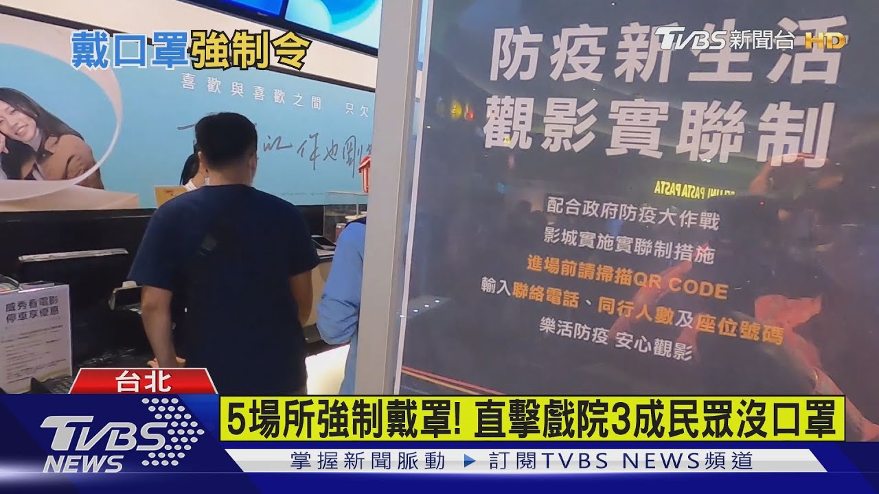 5場所強制戴罩！　直擊戲院3成民眾沒口罩