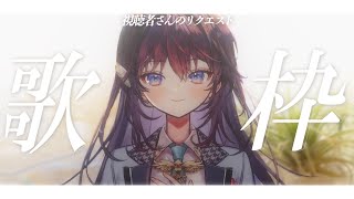【 歌枠 】皆さんからのリクエスト歌枠！【 #鷲羽アスカ / のりプロ所属 】