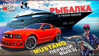 Mustang за 700$ ПЕРВЫЙ ВЫЕЗД В ГОРОД. Рыбалка в Тихом Океане.