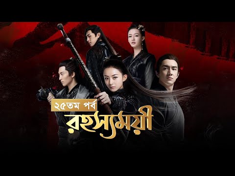 Rohosshomoyi | Ep-25 | রহস্যময়ী পর্ব- ২৫ | বাংলা ডাবিং চাইনিজ ড্রামা রহস্যময়ী | Princes Agents