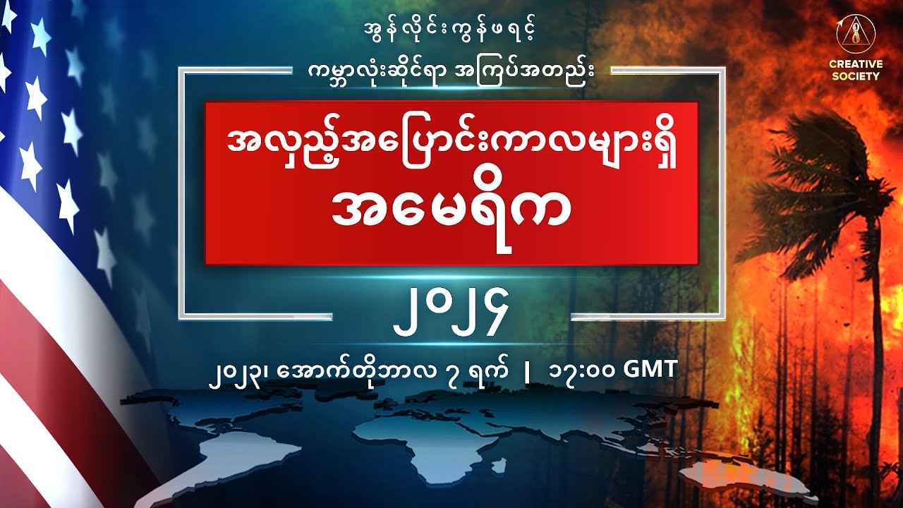 Global Crisis. America at the Crossroads 2024 October 7, 2023