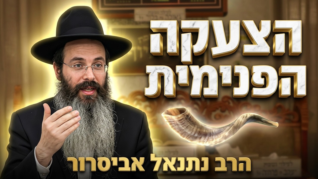 הרב נתנאל אביסרור • איך לעורר רחמי שמיים בראש השנה?