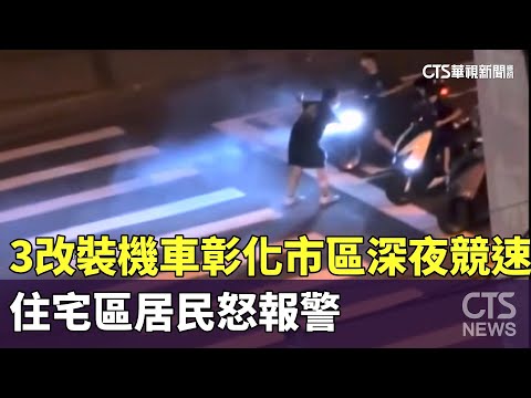 3改裝機車彰化市區深夜競速　住宅區居民怒報警
