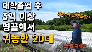 23살에 아무 기반없이, 농사를 시작한 이유 [농사왕 재배맨] 1편