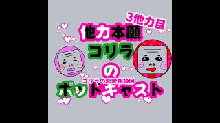 3他力目！！第1回コリラの恋愛相談回❤️‍🔥