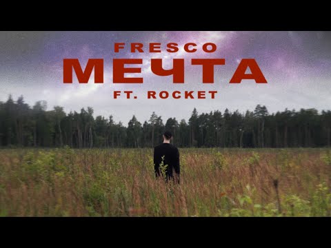 FRESCO - Мечта (feat. ROCKET)