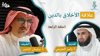صورة (٤) علاقة الأخلاق بالدين | مع أ. سليمان الناصر و أ. ياسر الحزيمي الحلقة الرابعة