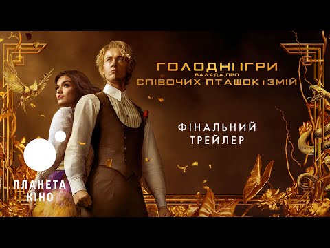 Голодні ігри: Балада про співочих пташок і змій - фінальний трейлер (український)