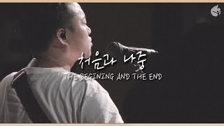 [예수전도단 화요모임] 처음과 나중 THE BEGINING AND THE END