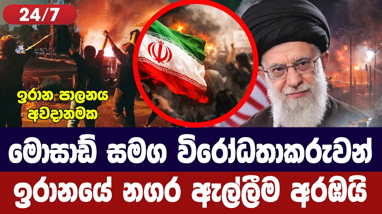 මොසාඩ් මෙහෙයුම පෙරට/ඉරාන විරෝධතාකරුවන් නගර අල්ලයි