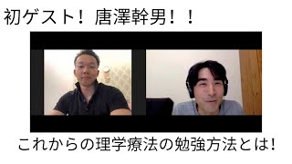 ここにあったか！！唐澤幹男と語る理学療法の勉強方法！！！