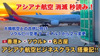 [アシアナ航空 消滅 秒読み！] 香港▶︎ソウル▶︎名古屋 ビジネスクラス搭乗記‼︎