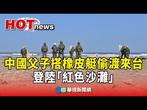 520前夕！中國父子搭橡皮艇偷渡來台　登陸「紅色沙灘」