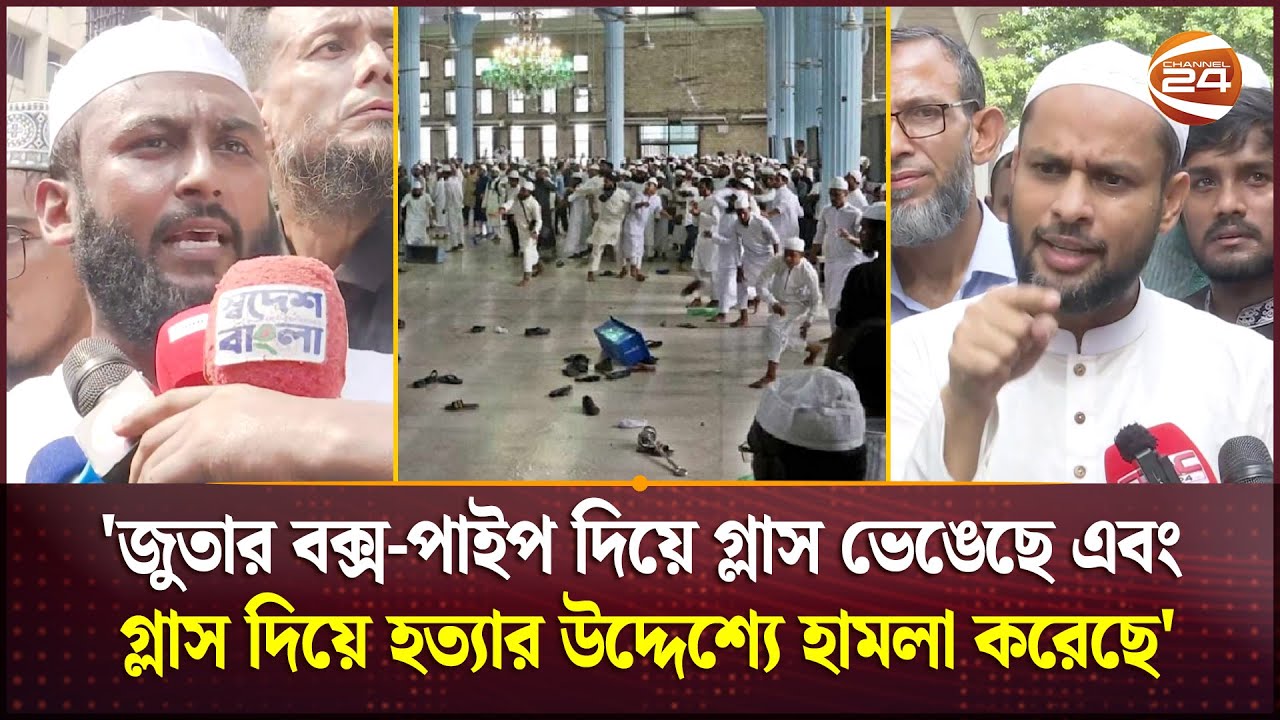 বায়তুল মোকাররমে তুমুল সংঘর্ষ; মুসল্লিদের বর্ণনায় ঘটনার আদ্যোপান্ত  | Baitul Mukarram | Channel 24