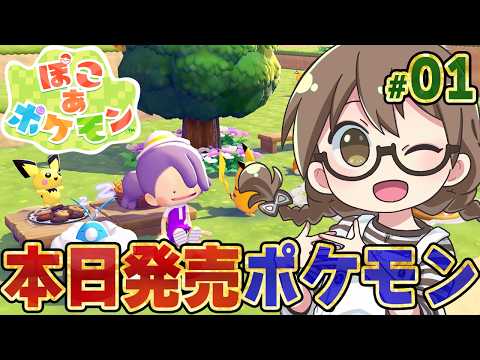 #01【ぽこあポケモン】ポケモン達と新生活！ピカチュウ（うすいろ）に会いに行く！エンディングまで攻略※ネタバレあり【Nintendo Switch 2】