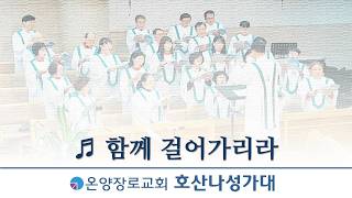 함께 걸어가리라