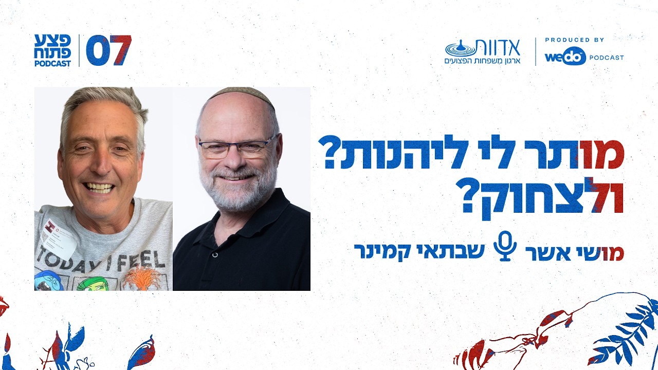 מותר לי ליהנות? ולצחוק? | פרק #7 "פצע פתוח"