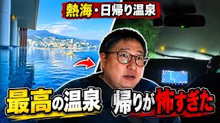 熱海で最高の日帰り温泉。帰り道だけサイレントヒルでした