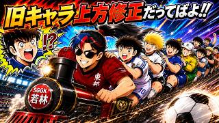 【キャプテン翼たたかえドリームチーム】   j上方修正キャラチェックしてきたら・・やっと次のステージ絆１００超えに・・