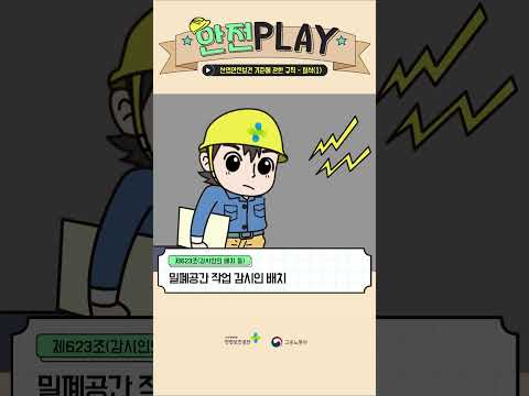 [만화규칙] 밀폐공간작업 시 조치 등