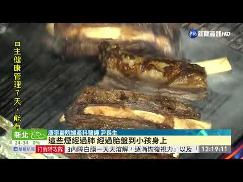 中秋節瘋烤肉! 醫師:油煙恐傷害胎兒