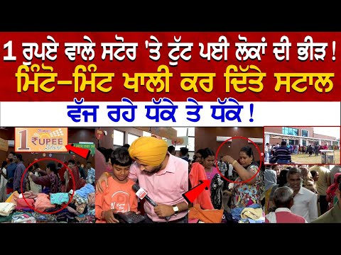 1 ਰੁਪਏ ਵਾਲੇ Store 'ਤੇ ਟੁੱਟ ਪਈ ਲੋਕਾਂ ਦੀ ਭੀੜ! ਮਿੰਟੋ-ਮਿੰਟ ਖਾਲੀ ਕਰ ਦਿੱਤੇ Stall