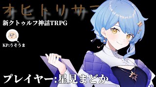 新クトゥルフ神話TRPG『オヒトリサマ。』 PL:星見まどか　#オヒトリまどか