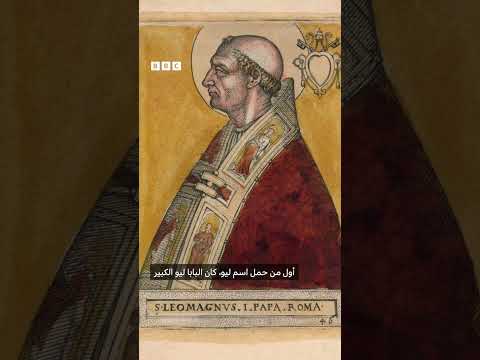 فيديو | كيف يختار الباباوات أسمائهم؟